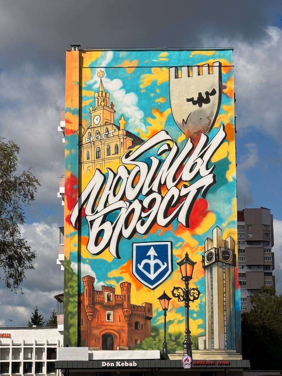Мурал «Любiмы Брэст»